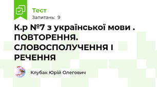 К.р №7 з української мови . ПОВТОРЕННЯ. СЛОВОСПОЛУЧЕННЯ І РЕЧЕННЯ