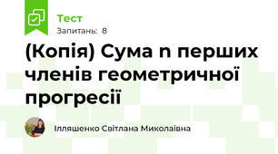 (Копія) Сума n перших членів геометричної прогресії