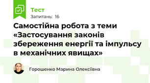 Самостійна робота з теми «Застосування законів збереження енергії та імпульсу в механічних явищах»