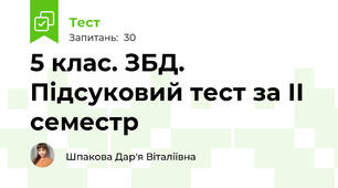 5 клас. ЗБД. Підсуковий тест за ІІ семестр