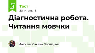 Діагностична робота. Читання мовчки