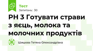 РН 3 Готувати страви з яєць, молока та молочних продуктів