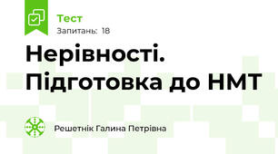 Нерівності. Підготовка до НМТ