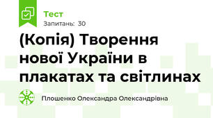 (Копія) Творення нової України в плакатах та світлинах