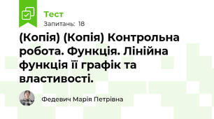(Копія) (Копія) Контрольна робота. Функція. Лінійна функція її графік та властивості. 