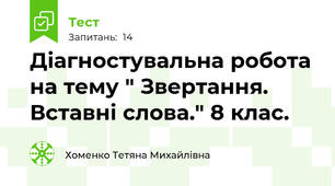 Діагностувальна робота на тему " Звертання. Вставні слова." 8 клас.
