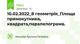 10.02.2022_8 геометрія_Площа прямокутника, квадрата,паралелограма.