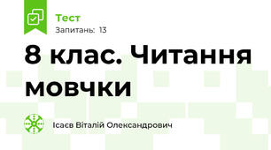 8 клас. Читання мовчки