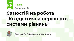 Самостій на робота "Квадратична нерівність, системи рівнянь"