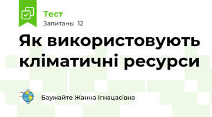 Як використовують кліматичні ресурси