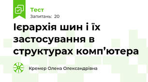 Ієрархія шин і їх застосування в структурах комп’ютера