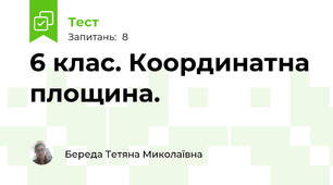6 клас. Координатна площина. 