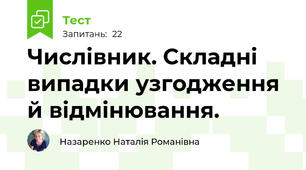 Числівник. Складні випадки узгодження й відмінювання.