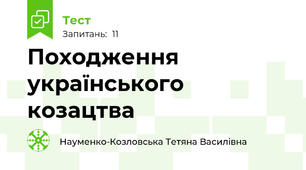 Походження українського козацтва