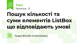 Пошук кількості та суми елементів ListBox що відповідають умові