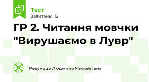 ГР 2. Читання мовчки "Вирушаємо в Лувр"