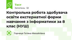 Контрольна робота здобувача освіти екстернатної форми навчання з інформатики за 8 клас (НУШ)