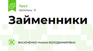 Займенники 