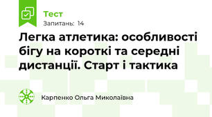 Легка атлетика: особливості бігу на короткі та середні дистанції. Старт і тактика