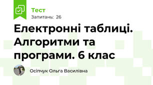 Електронні таблиці. Алгоритми та програми. 6 клас