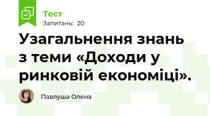 Узагальнення знань  з теми «Доходи у ринковій економіці».