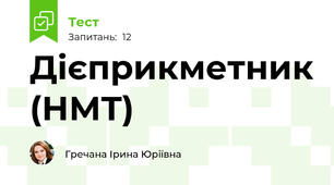 Дієприкметник (НМТ)