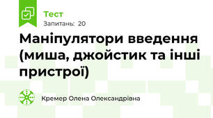 Маніпулятори введення (миша, джойстик та інші пристрої)