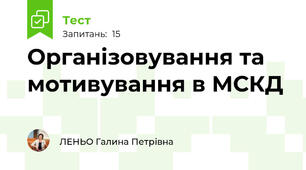Організовування та мотивування в МСКД