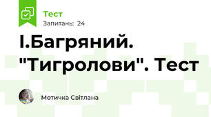 І.Багряний. "Тигролови". Тест 