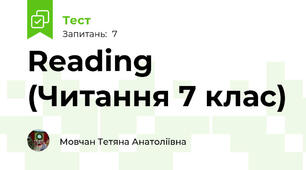 Reading (Читання 7 клас)