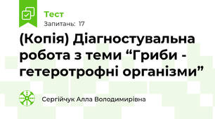 (Копія) Діагностувальна робота з теми “Гриби - гетеротрофні організми”