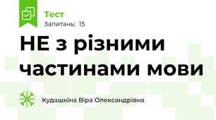 НЕ з різними частинами мови