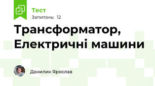 Трансформатор, Електричні машини
