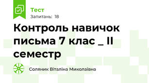 Контроль навичок письма 7 клас _ ІІ семестр