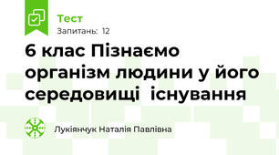 6 клас Пізнаємо організм людини у його середовищі  існування