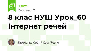 8 клас НУШ Урок_60 Інтернет речей