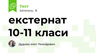 екстернат  10-11 класи