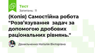 (Копія) Самостійна робота "Розв’язування  задач за допомогою дробових раціональних рівнянь."