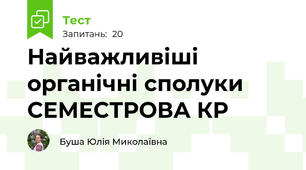 Найважливіші органічні сполуки СЕМЕСТРОВА КР