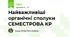 Найважливіші органічні сполуки СЕМЕСТРОВА КР