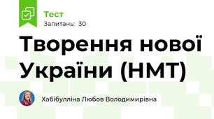 Творення нової України (НМТ)