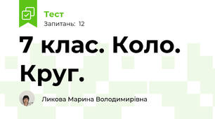 7 клас. Коло. Круг.