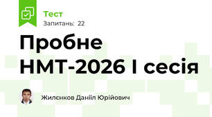 Пробне НМТ-2026 І сесія