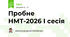 Пробне НМТ-2026 І сесія