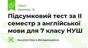 Підсумковий тест за ІІ семестр з англійської мови для 7 класу НУШ
