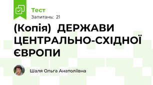 (Копія)  ДЕРЖАВИ ЦЕНТРАЛЬНО-СХІДНОЇ ЄВРОПИ