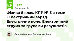  Фізика 8 клас. КПР № 5 з теми «Електричний заряд. Електричне поле. Електричний струм» за групами результатів