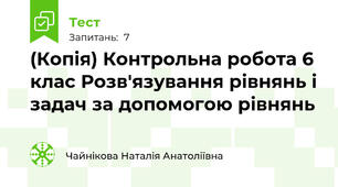 (Копія) Контрольна робота 6 клас Розв'язування рівнянь і задач за допомогою рівнянь