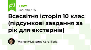 Всесвітня історія 10 клас (підсумкові завдання за рік для екстернів)