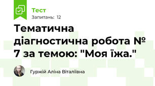 Тематична діагностична робота № 7 за темою: "Моя їжа."
